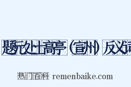 题元处士高亭（宣州）反义词是什么意思的图片